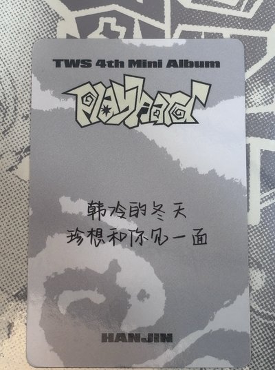韓振中文特典