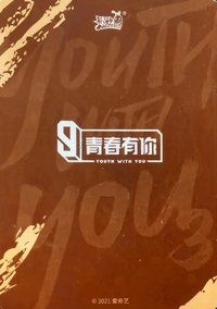 青春有你3