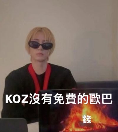 koz只有付費的歐巴