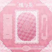 蝶與花-未拆明信片框（粉）