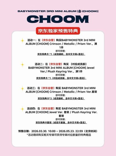 [預購] BABYMONSTER 娃專一套 含京東特典  鑰匙圈電子專