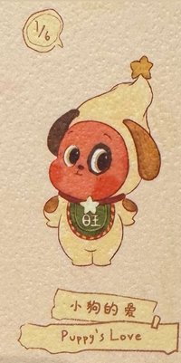 小狗的愛（其他兩隻出完才出）