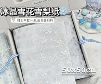 雪花雪梨紙50*50cm