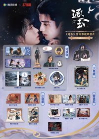 逐玉 逐玉小屋明信片第二彈