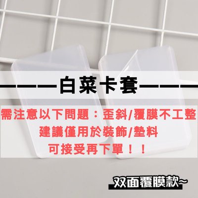 一份5個3元ㄉ白菜卡套🥬 （建議裝飾/墊料用）