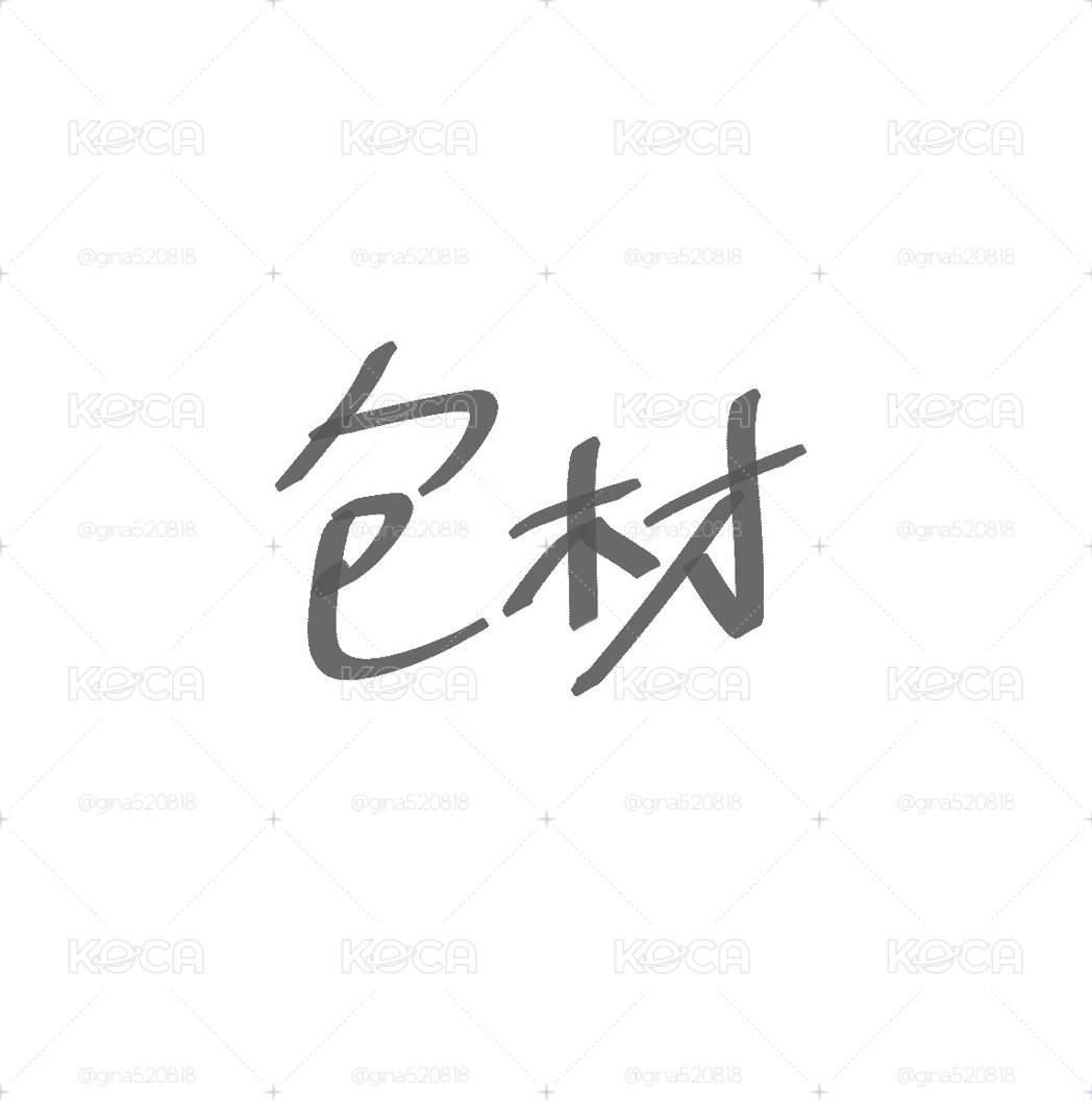 各種包材𖤐