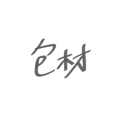 各種包材𖤐