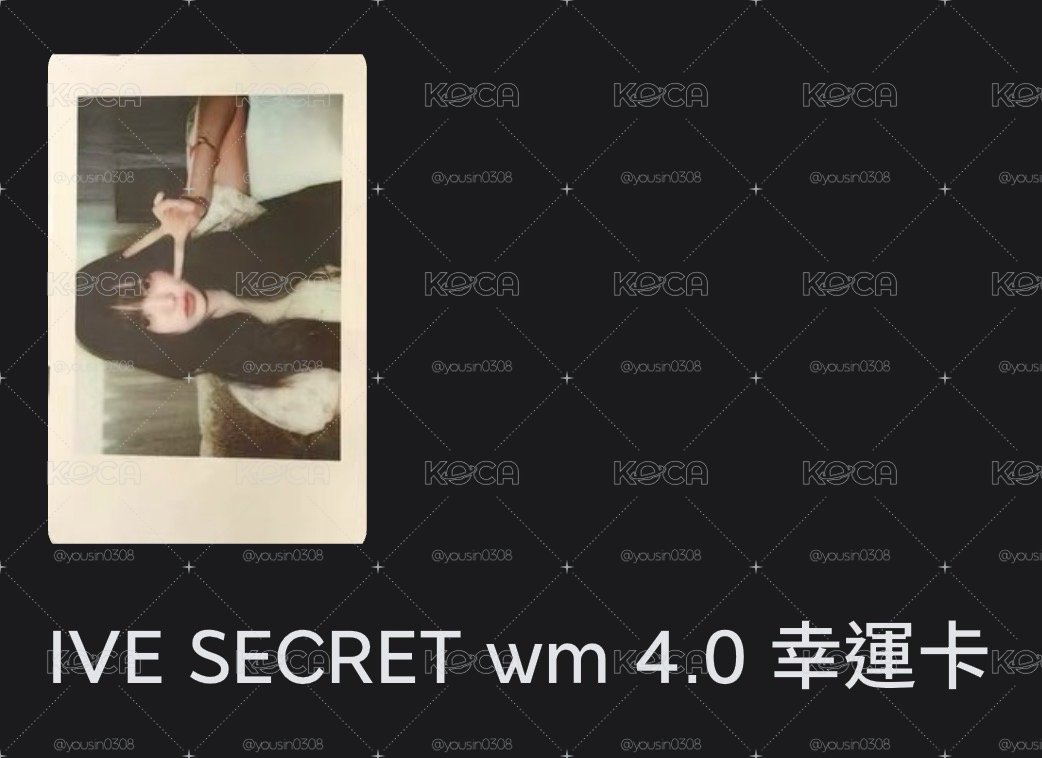 IVE 員