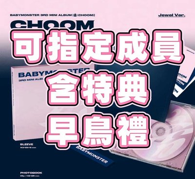[預售含特典] Babymonster 迷三JC版單封未拆專