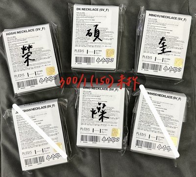九週年項鍊（需多帶綁區金額達150）