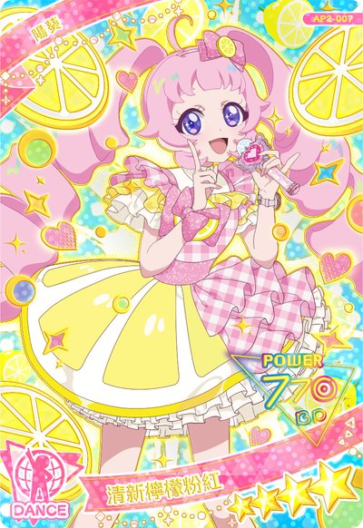 陽葵 清新檸檬粉紅