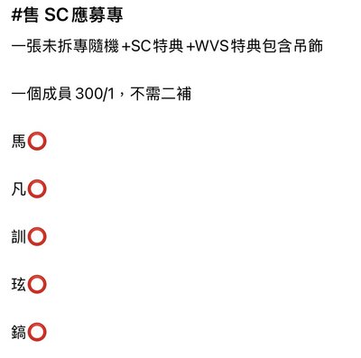 SC應募專