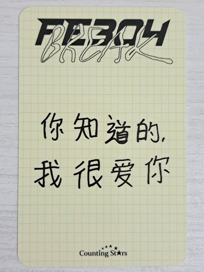 BREAK 數星星 2.0 簽售卡 咬吐司薛 你知道的 我很愛你