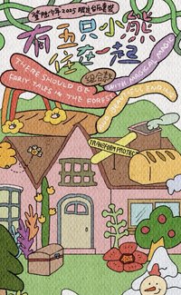 25年台曆《有五隻小熊住在一起》