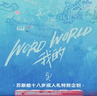 蘇新皓18歲生日周邊《WORDWORLD我的》