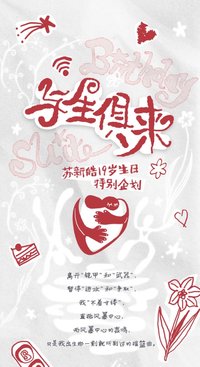蘇新皓19歲生日周邊《與生俱來》