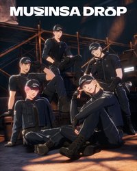 迷四 MUSINSA 1.0（預售）