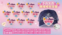 2026悍將周邊 FA應援帽夾扭蛋