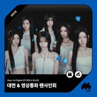 ERLU BLUE MMT簽售Kit