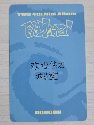 Play Hard yzy 1.0 簽售卡 道勳 歡迎住進我勳裡