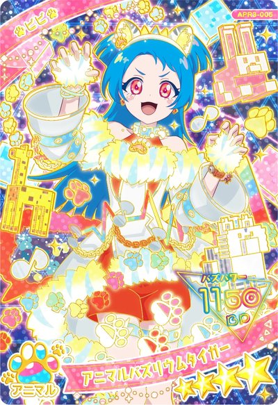 八王子ビビ　アニマルバズリウムタイガー