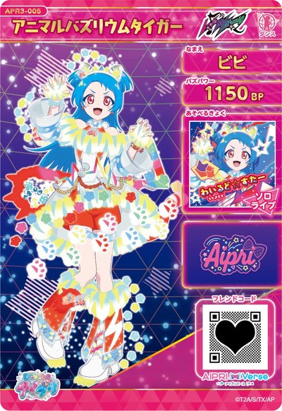 八王子ビビ　アニマルバズリウムタイガー