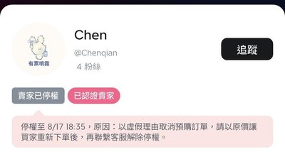 @Chenqian惡意跑單停權紀錄