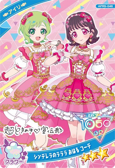 三葉アイリ　シンデレラのラララ　おはる　コーデ