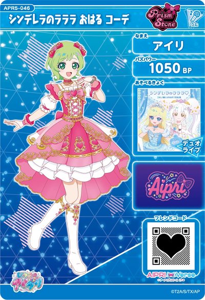 三葉アイリ　シンデレラのラララ　おはる　コーデ