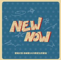 2025年台曆《NEW NOW》
