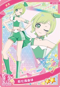 56 愛里 酷炫偶像綠