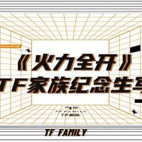《火力全開》TF家族紀念生寫