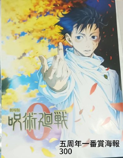 咒術五周年一番賞