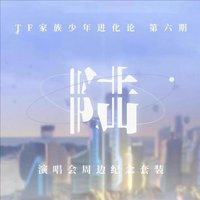 《TF家族少年進化論第六期•陸》生寫套裝