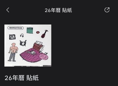 玹年曆set