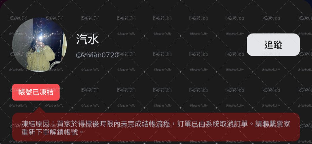 【黑名單】賣家避雷區