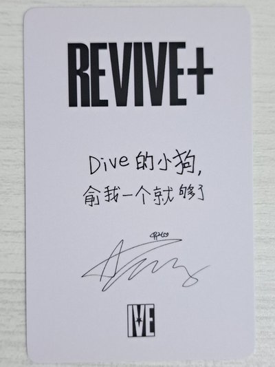 REVIVE+ 京東 1.0 特典卡 安 Dive的小狗俞我一個就夠了