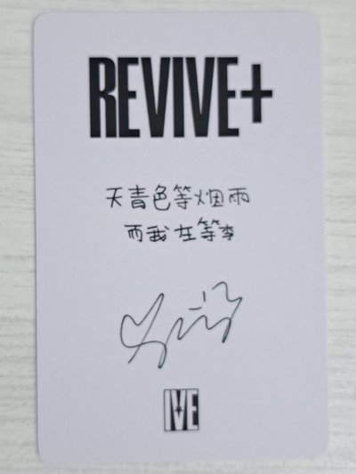 REVIVE+ 京東 1.0 特典卡 瑞 天青色等煙雨 而我在等李