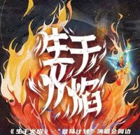 《生於火焰》登陸計劃演唱會周邊