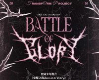 《榮耀之戰Battle of Glory》紀念套裝
