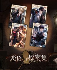 戀語探案集系列（福爾摩斯聯動）