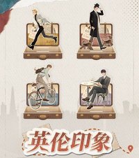英倫印象系列