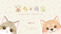 家有萌寵系列