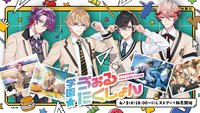 学園ゔぉるたくしょん