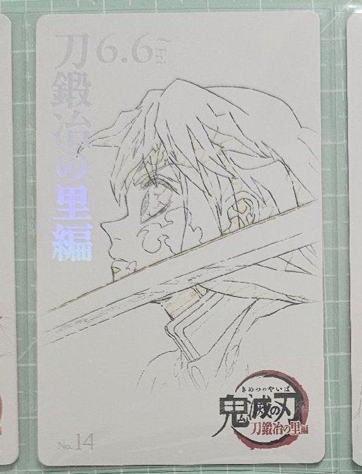無一郎（綁2）