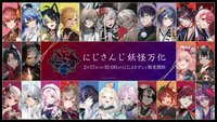 にじさんじ妖怪万化