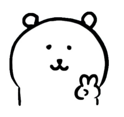 我英