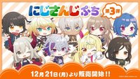 にじさんじ ぷち第3弾