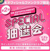 SM30週年 special抽選會
