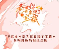 《恭喜你發現了寶藏》系列周邊特別紀念版